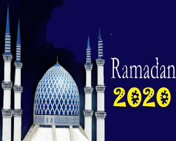 Third day of Ramadan 2020 : लालच और इंद्रियों पर काबू रखने की सलाह देता है तीसरा रोजा