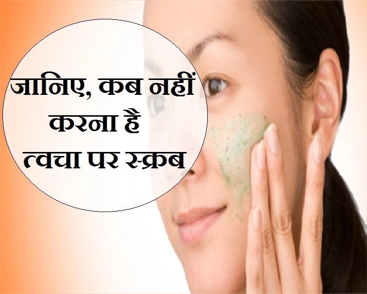 skin care : ऐसे समय पर न करें स्क्रब, वरना त्वचा को होगा नुकसान - Avoid scrubbing in these 5 situations