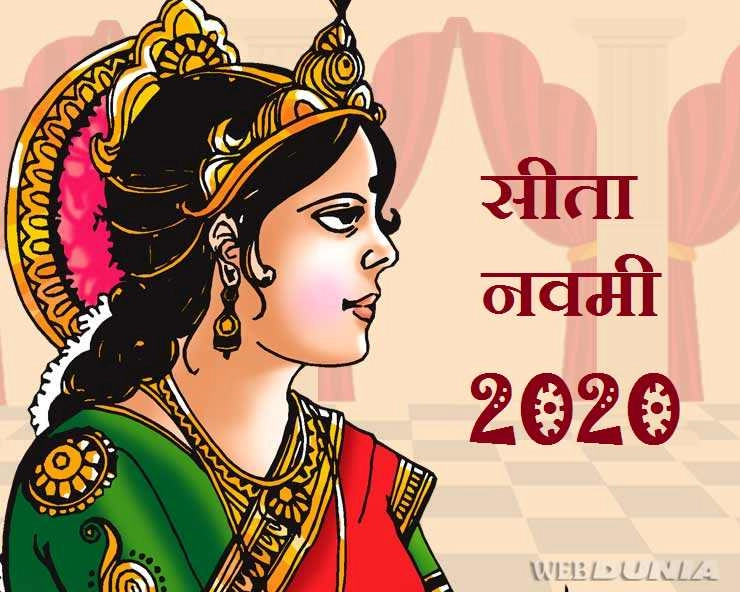 Sita Navami 2020: सीता नवमी कब है, जानिए पूजन के शुभ मुहूर्त, पढ़ें कथा एवं महत्व - Sita Navmi 2020