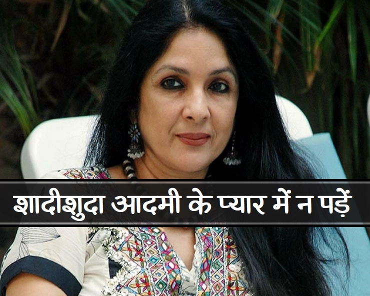 एक्ट्रेस नीना गुप्ता का बयान : खुद ही न बनें अपने जीवन की 'कमजोर कड़ी'... - extra marital relationship