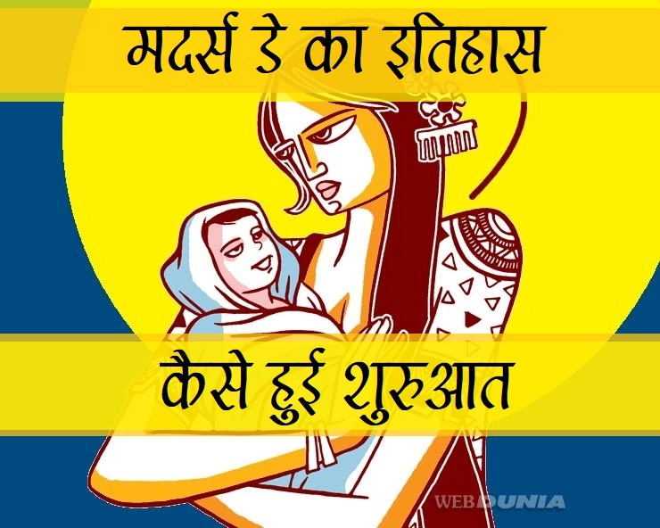 history of mothers day : कब, क्यों और कैसे हुआ मदर्स डे मनाने का चलन - happy mothers day history of mothers day