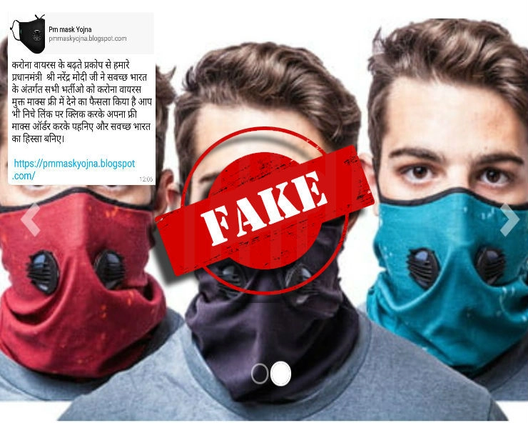 क्या कोरोना वायरस की रोकथाम के लिए मुफ्त में मास्क बांट रही सरकार, जानिए सच... - Is govt distributing free masks under PM Mask Yojana, fact check
