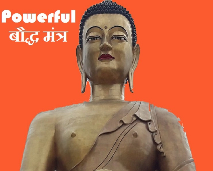 Buddhist Mantra : सब खतरों से सुरक्षित रखता है बौद्ध धर्म का यह चमत्कारी मंत्र - buddha mantra