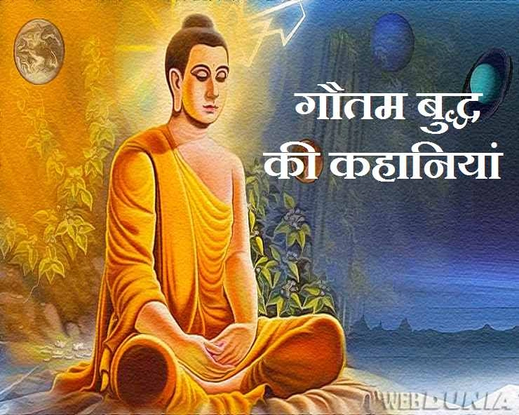 महात्मा बुद्ध की वो कहानी जो आपने नहीं सुनी होगी - Inspirational story of lord buddha