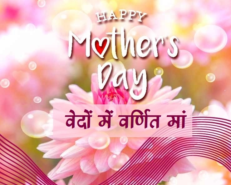 मातृ दिवस 2020 :वेदों में मिलती है मां की महिमा - happy mothers day 2020