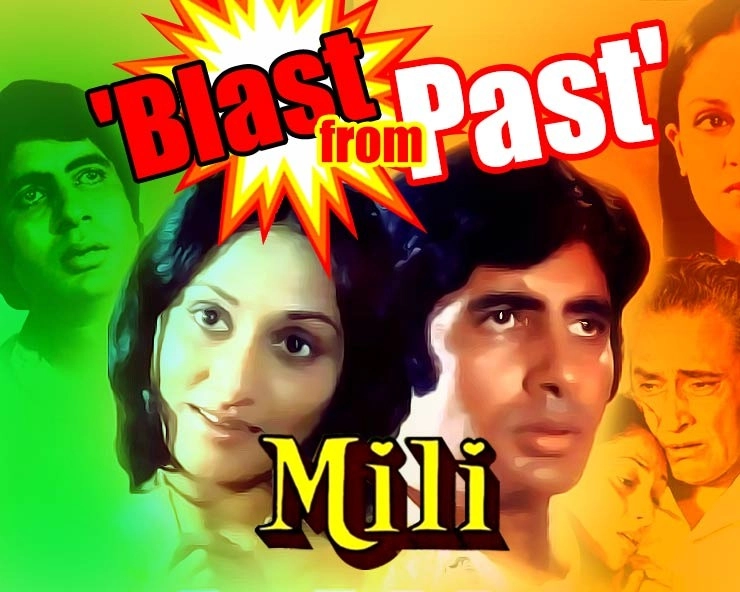 Blast From Past : मिली (1975) कड़वाहट पर भारी जिंदादिली - Mili, 1975, hindi film, amitabh bachchan, Hrishikesh Mukherjee, samay tamrakar