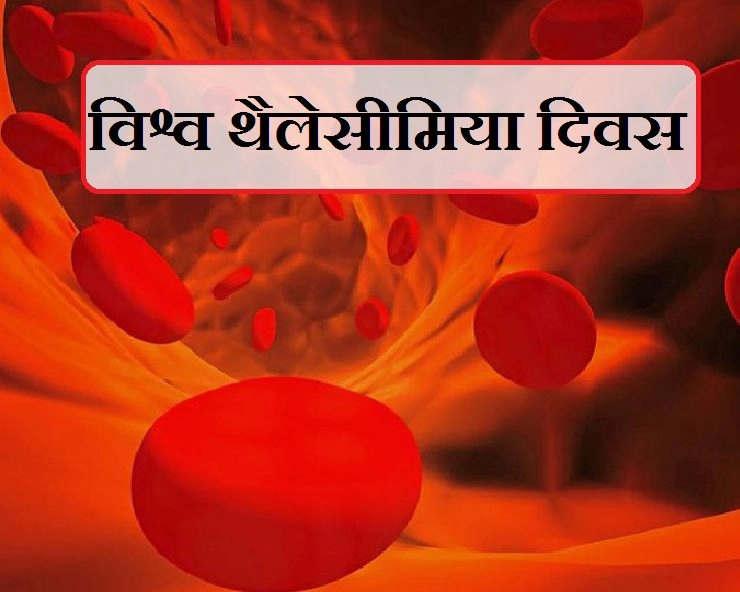 World Thalassemia Day 2020 : 8 मई को विश्व थैलेसीमिया दिवस, जानिए लक्षण एवं बचाव - World Thalassemia Day