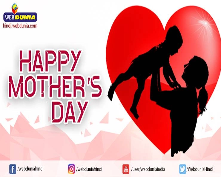 Essay on Mothers Day : मातृ दिवस पर पढ़ें हिन्दी में निबंध