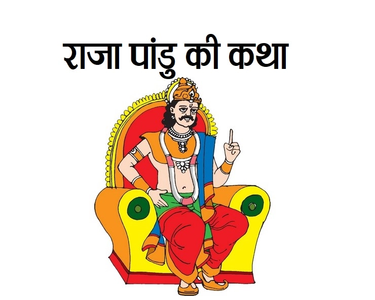 महाभारत : राजा पांडु की यह कथा क्या आप जानते हैं - raja pandu mahabharat