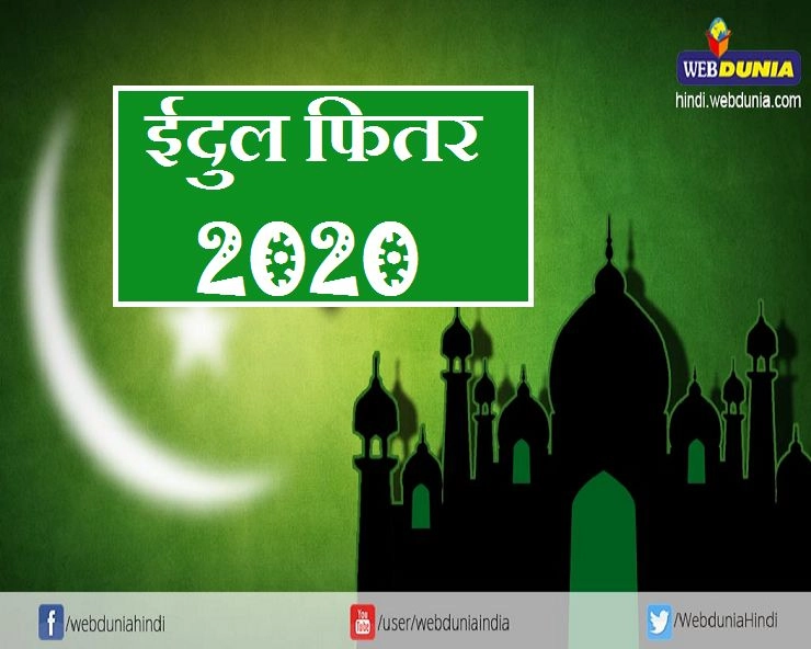 Eid ul-Fitr 2020 : इस बार ईद-उल-फितर कब है जानिए