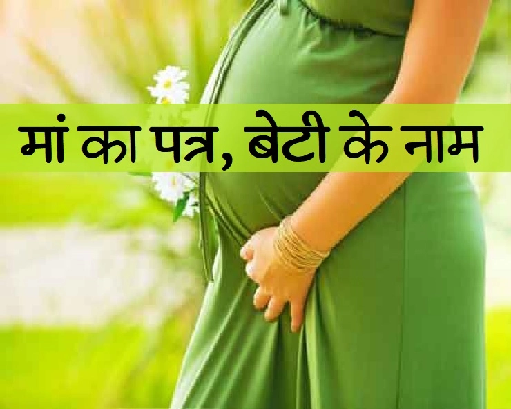 प्यारी बिटिया, तुम मातृत्व को जीने जा रही हो : मां का पत्र गर्भवती बेटी के नाम - happy mothers day 2020