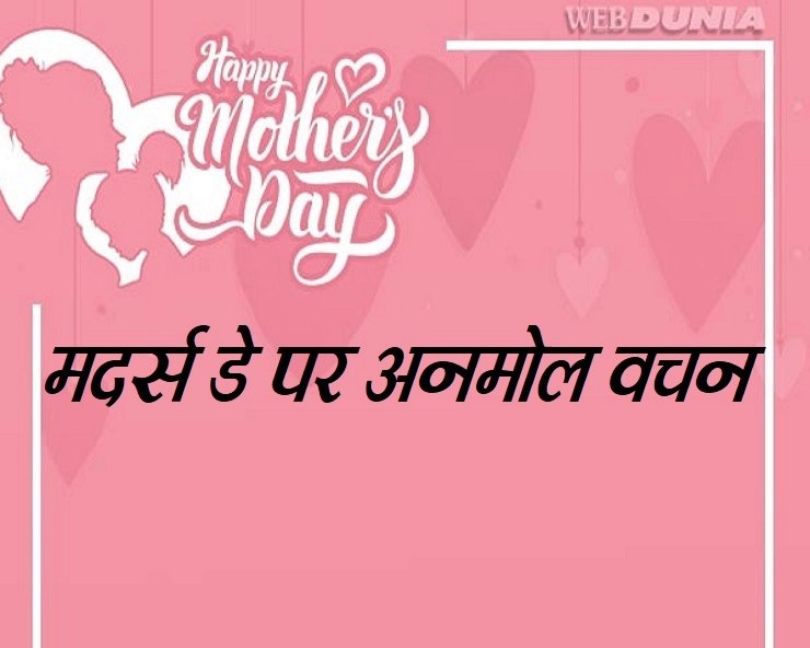 Mother's Day Quotes Hindi : मदर्स डे पर अनमोल वचन