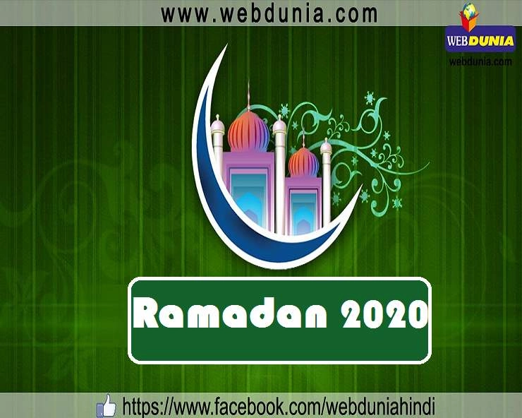 ईद-उल-फितर 2020 : बहुत खास है Eid ul Fitr का दिन, क्या करें जानिए 11 खास बातें - Eid ul Fitr 2020