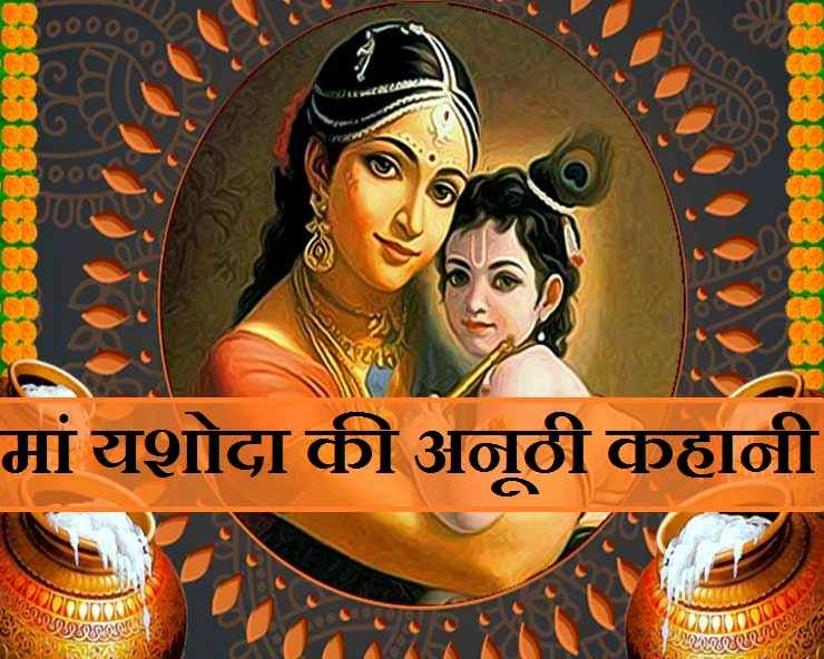 Yashoda Mata ki katha : माता यशोदा की अनसुनी कथा, जानिए यहां
