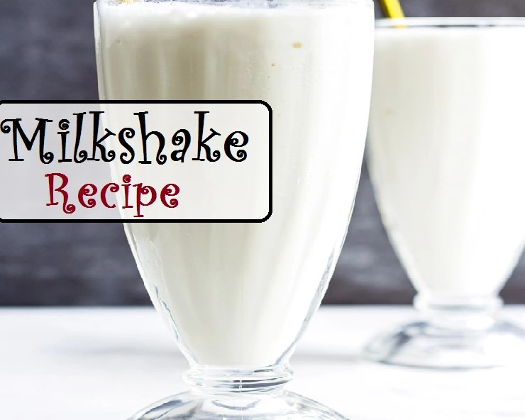 लॉकडाउन में बनाएं Chilled Milkshake, मिलेगी तपती गर्मी से राहत - Milkshake Recipe