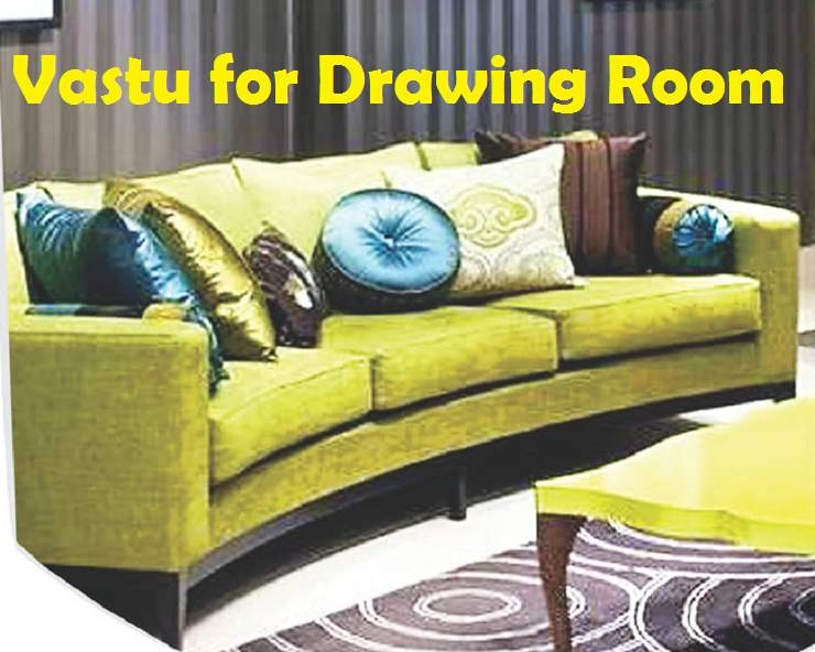 वास्तु के अनुसार कैसा होना चाहिए ड्राइंग रूम, जानिए 8 खास बातें - Drawing Room Vastu Tips