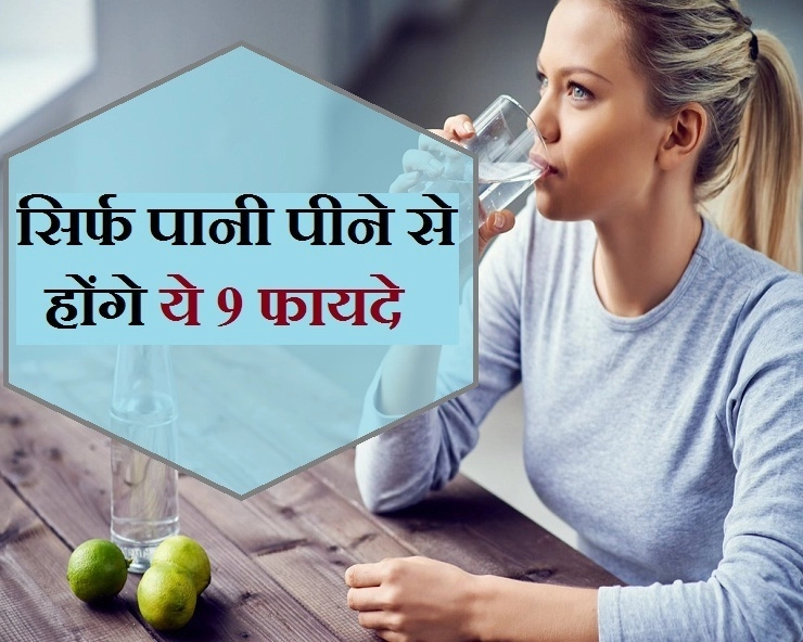 Health Tips : क्या आप जानते हैं पानी पीने से होते हैं ये  9 बेहतरीन लाभ