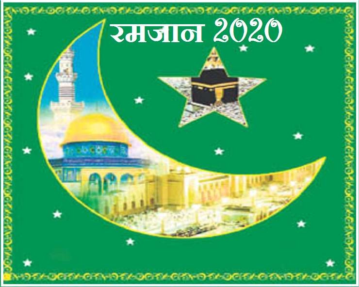23rd day of ramadan 2020 : संयम और पवित्र आचरण की सीख देता है 23वां रोजा