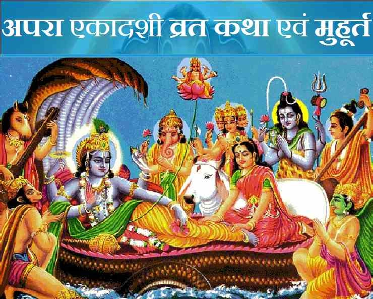 Apara Ekadashi 2020: जब राजा को प्रेत योनि से दिलाई थी मुक्ति, पढ़ें पौराणिक कथा एवं पूजन मुहूर्त