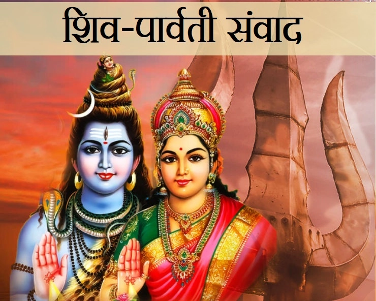 शिव-पार्वती संवाद :  जब शिव को निरुत्तर किया माता पार्वती ने - shiv parvati samvad