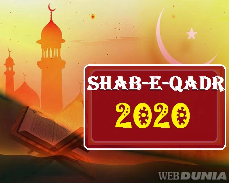 shab-e-qadr 2020 : जानें शब-ए-कद्र की रात क्यों जरूरी है जागना - shab-e-qadr 2020