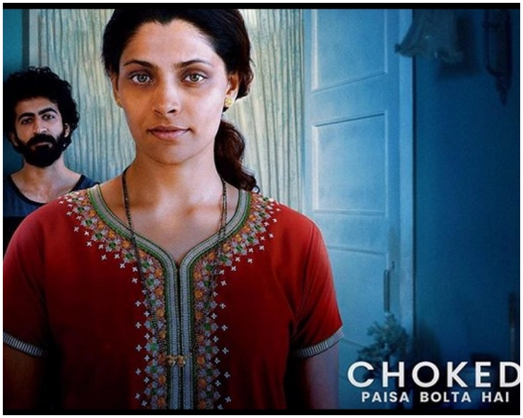 इस तारीख को नेटफ्लिक्स पर रिलीज होगी अनुराग कश्यप की ‘चोक्ड: पैसा बोलता है’ - Anurag Kashyap film Choked: Paisa Bolta Hai starring Saiyami Kher and Roshan Mathew to release on June 5 on Netflix