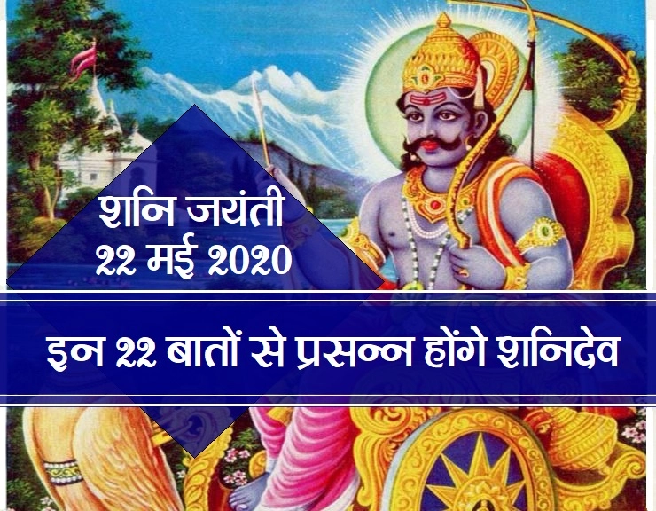 Shani jayanti 2020 : 22 अच्छी आदतें अपना लीजिए,शनिदेव को प्रसन्न कर लीजिए