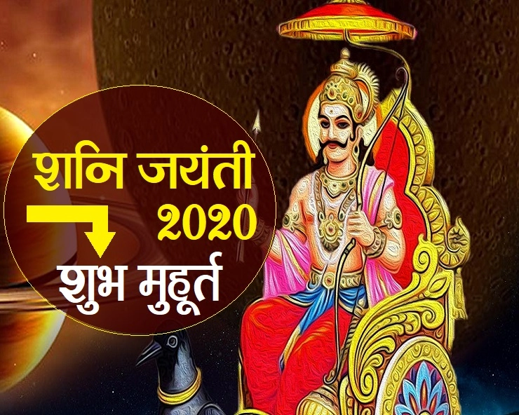 शनि जयंती 2020 : कब है पूजा का शुभ मुहूर्त,जानिए महत्व और पूजा विधि - shani jayanti shubh muhurat 2020