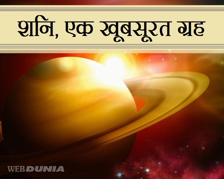 शनि ग्रह की पौराणिक और प्रामाणिक जानकारी : 8 सर्प मिलकर चलाते हैं शनि का रथ - Shani