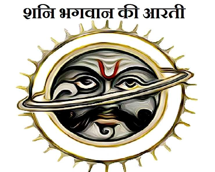 शनि देव आरती - ॐ जय जय शनि महाराज - Shani Dev Aarti