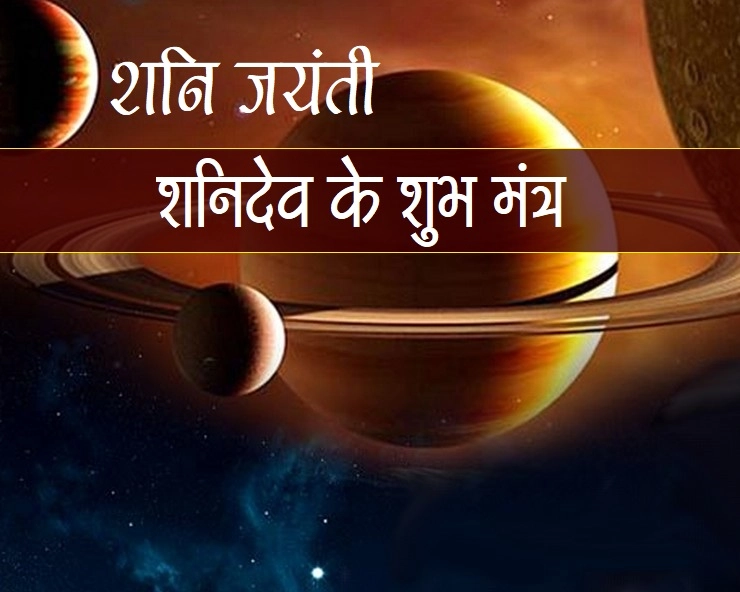 Shani mantra : शनिदेव के अचूक मंत्र, शनि जयंती पर जानिए खास कथा भी - shani jayanti mantra