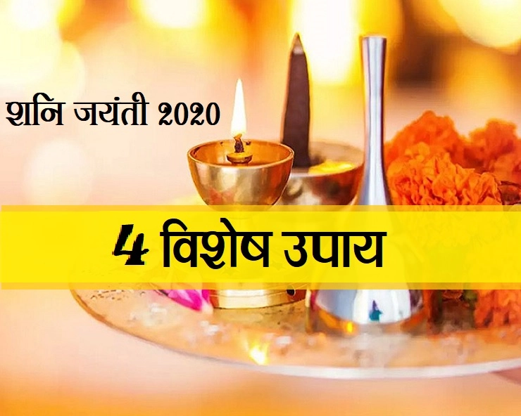 शनि जयंती 2020 विशेष : बस 4 उपाय चमका देंगे आपका रूठा हुआ भाग्य, आज आजमाएं... - shani jayanti upay
