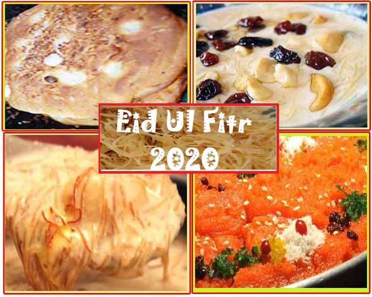 Eid Ul Fitr 2020 Recipes : ईद-उल-फितर के दिन इन स्वादिष्ट पकवानों से मनेगा मीठी ईद का त्योहार - Eid Ul Fitr Recipes 2020 in Hindi