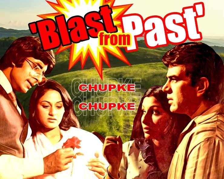 Blast From The Past : चुपके चुपके (1975) बहती हास्य की सरिता - Chupke Chupke (1975) Hindi Film, Dharmendra, Amitabh Bachchan, Samay Tamrakar