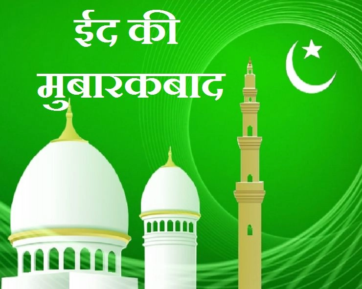 Eid-ul-Fitr 2020 : खुदा का इनाम और खुशखबरी की महक ईद-उल-फितर का त्योहार