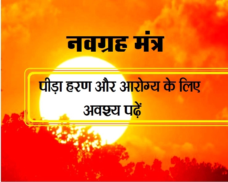 सूर्य रोहिणी नक्षत्र में,सेहत के लिए इस नवग्रह मंत्र का अवश्य जप करें - navgrah stotra mantra