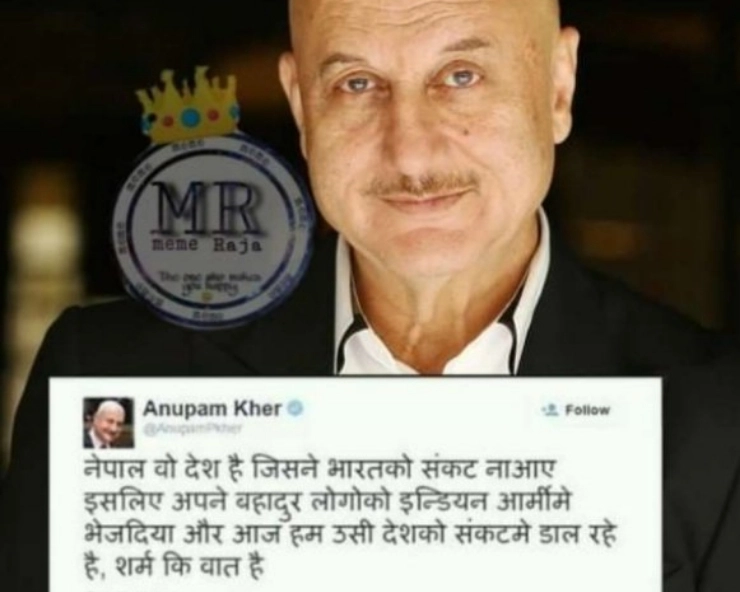 क्या नेपाल सीमा विवाद पर अनुपम खेर ने दिया भारत विरोधी बयान, जानिए पूरा सच... - Anupam Kher fake tweet going viral in Indo-Nepal border dispute