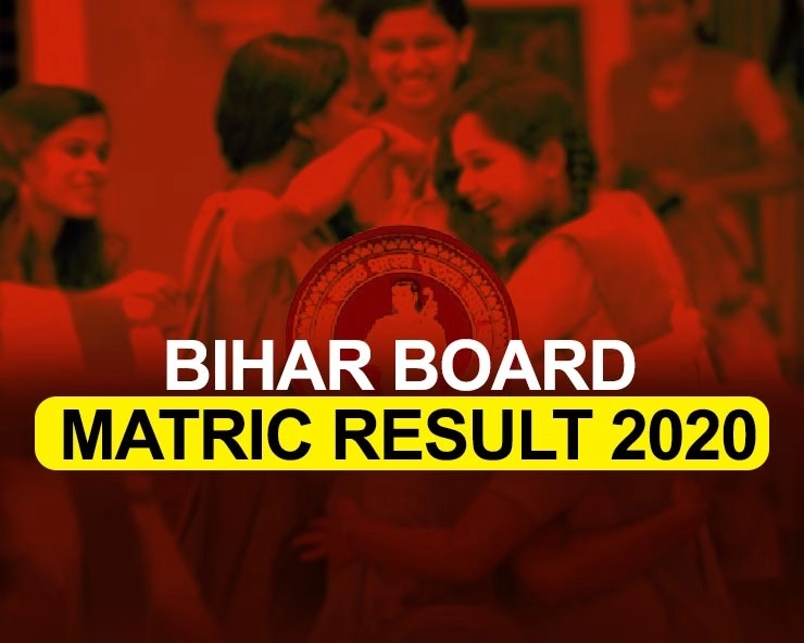 Bihar board 10th result 2020: बिहार बोर्ड 10वीं का परीक्षा परिणाम - Bihar board 10th result 2020