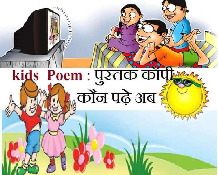 बाल कविता : नानी के घर धमा-चौकड़ी - poem Nani ke ghar