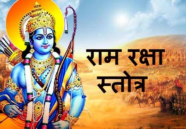 Ram raksha stotra राम रक्षा स्तोत्र के 10 रहस्य - 10 secrets of ram raksha stotra