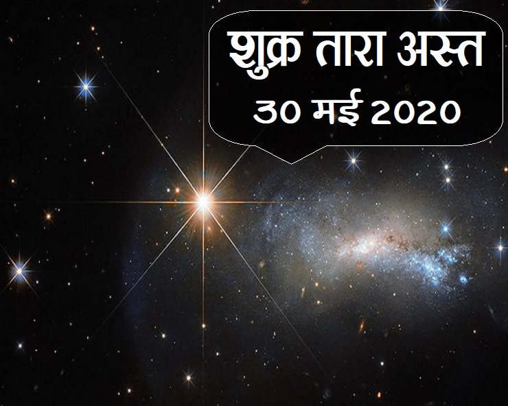 30 मई 2020 : शुक्र का तारा होगा अस्त,फिर कब होगा उदित