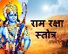 Ram Raksha Stotra : राम रक्षा स्तोत्र के 10 रहस्य
