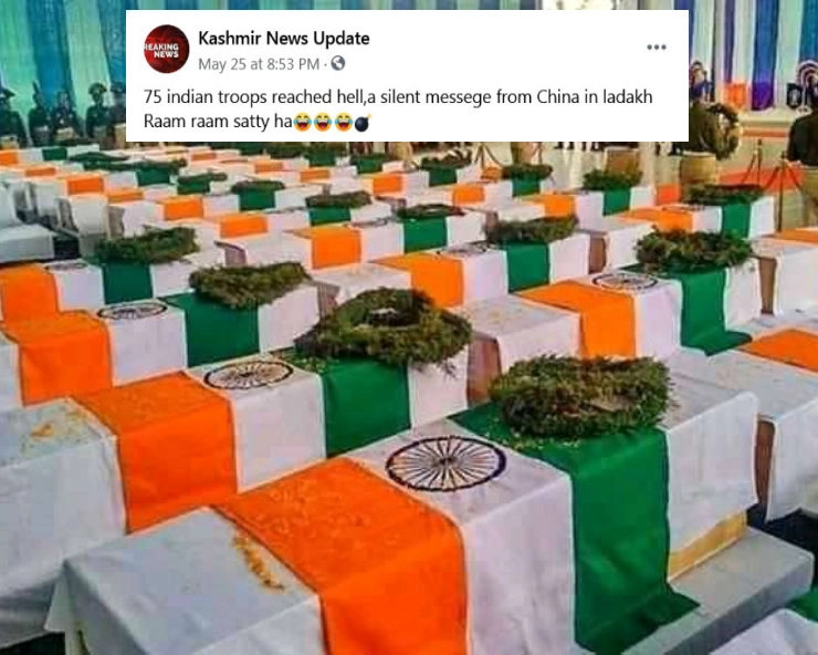 जानें, लद्दाख में 75 भारतीय जवानों के मारे जाने की वायरल पोस्ट का पूरा सच - social media claims 75 indian soldiers killed in ladakh , fact check