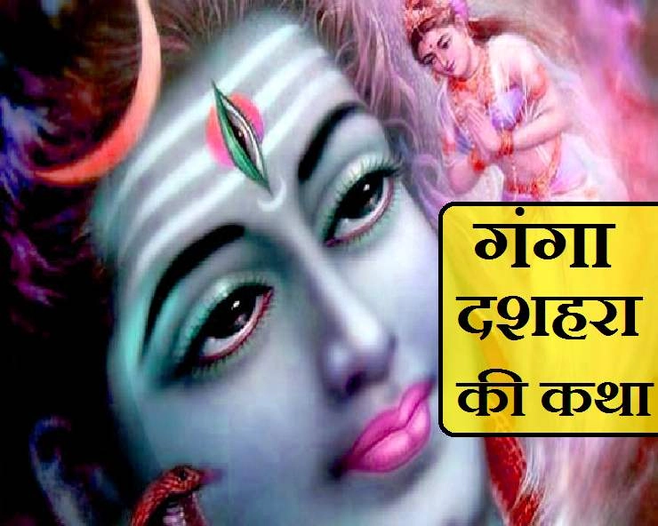Ganga Dussehra Katha 2020 : गंगा दशहरा के दिन अवश्य पढ़ें गंगा अवतरण की यह पौराणिक कथा - Ganga Dussehra Story