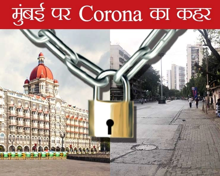 Special Story : पहली बार थमी मुंबई की रफ्तार, सरकार को लगा 10 लाख करोड़ का झटका - Mumbai in Corona Lockdown