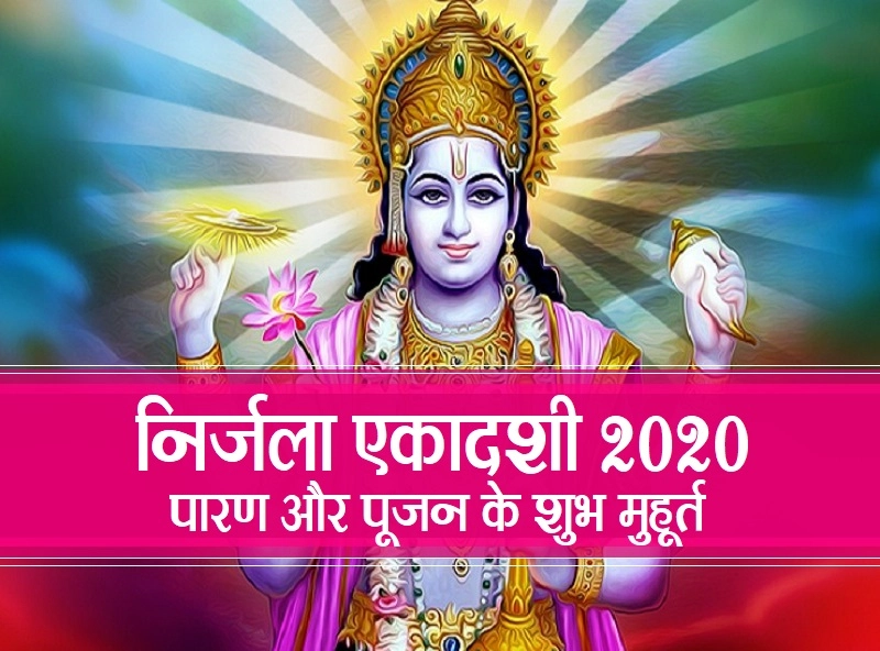 निर्जला एकादशी 2020 : पारण और पूजन के शुभ मुहूर्त - nirjala ekadashi muhurat 2020