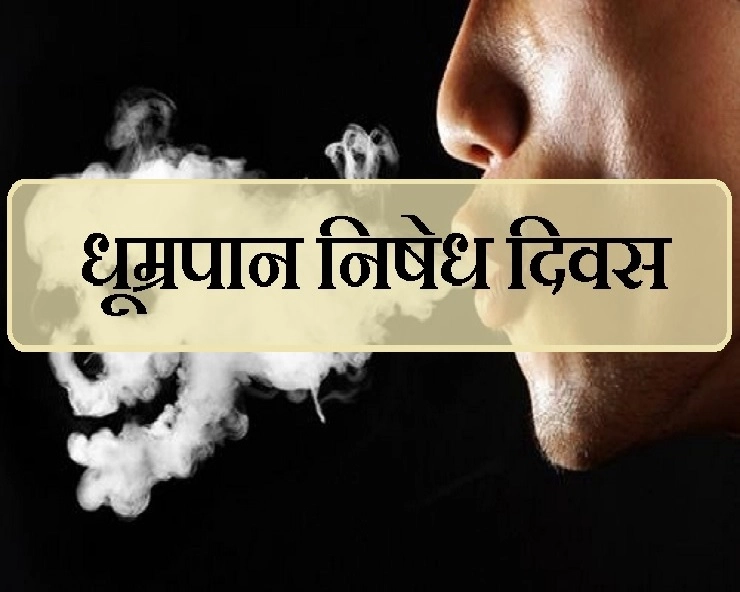 World No Smoking Day : नशा खराब करता है आपकी शान, ना डालें खतरे में जान - World No Smoking Day