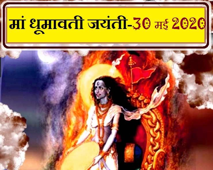 Dhumavati Jayanti 2020 : धूमावती जयंती पर कैसे करें पूजन, जानिए मंत्र एवं स्तुति