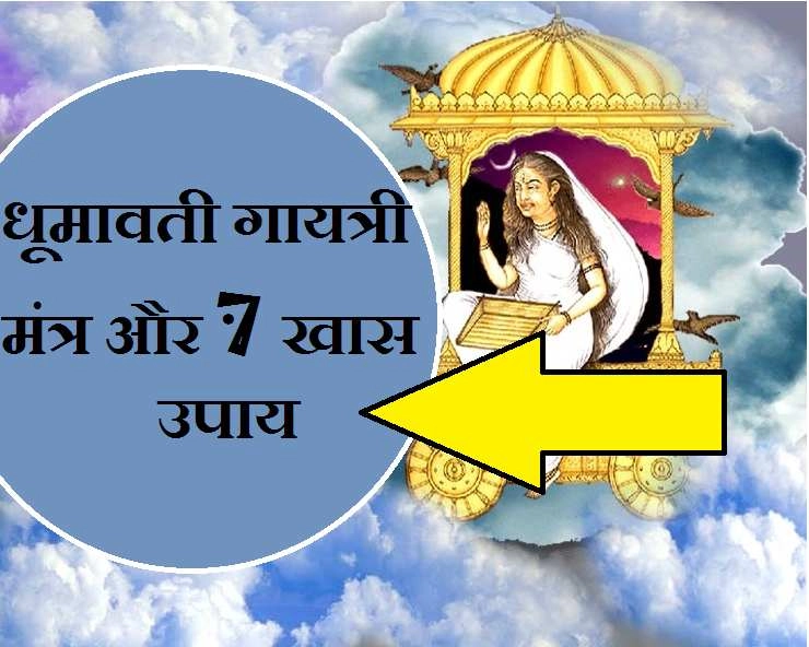 धूमावती जयंती 2020 : Dhumavati Jayanti के दिन जपें गायत्री मंत्र, करें ये 7 उपाय