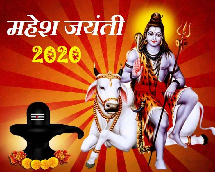 Mahesh Jayanti 2020 : जानिए भगवान शिव के 10 लाइफ मैनेजमेंट सूत्र